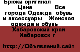 Брюки оригинал RobeDiKappa › Цена ­ 5 000 - Все города Одежда, обувь и аксессуары » Женская одежда и обувь   . Хабаровский край,Хабаровск г.